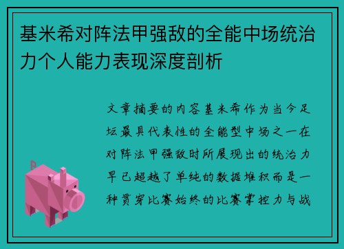 基米希对阵法甲强敌的全能中场统治力个人能力表现深度剖析