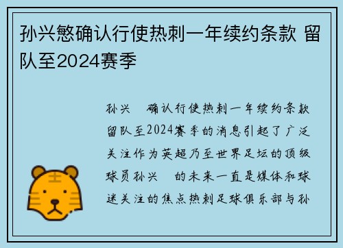 孙兴慜确认行使热刺一年续约条款 留队至2024赛季