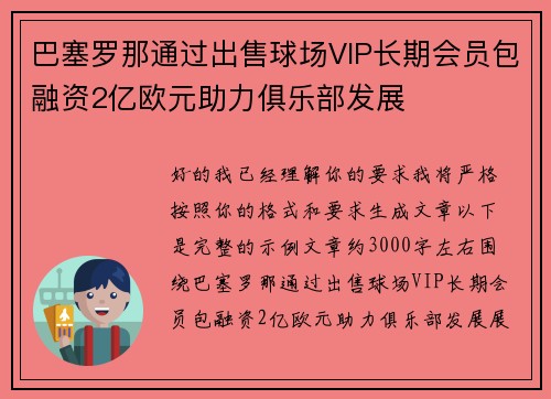 巴塞罗那通过出售球场VIP长期会员包融资2亿欧元助力俱乐部发展 巴塞罗那通过出售球场VIP长期会员包融资2亿欧元助力俱乐部发展