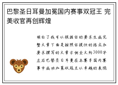 巴黎圣日耳曼加冕国内赛事双冠王 完美收官再创辉煌