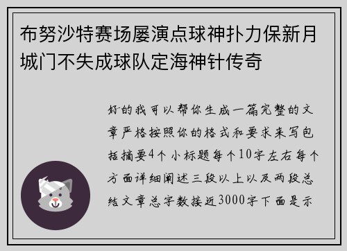 布努沙特赛场屡演点球神扑力保新月城门不失成球队定海神针传奇