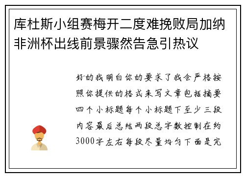 库杜斯小组赛梅开二度难挽败局加纳非洲杯出线前景骤然告急引热议