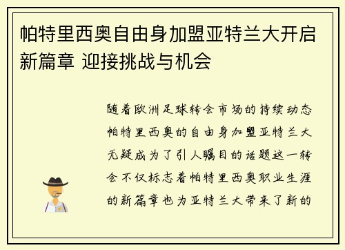 帕特里西奥自由身加盟亚特兰大开启新篇章 迎接挑战与机会