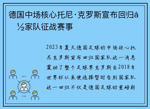 德国中场核心托尼·克罗斯宣布回归国家队征战赛事