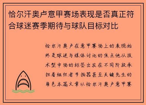 恰尔汗奥卢意甲赛场表现是否真正符合球迷赛季期待与球队目标对比