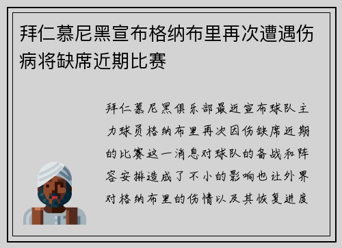 拜仁慕尼黑宣布格纳布里再次遭遇伤病将缺席近期比赛