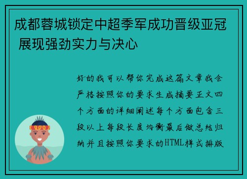 成都蓉城锁定中超季军成功晋级亚冠 展现强劲实力与决心