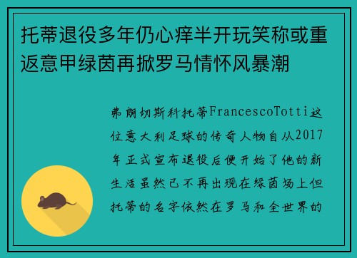 托蒂退役多年仍心痒半开玩笑称或重返意甲绿茵再掀罗马情怀风暴潮