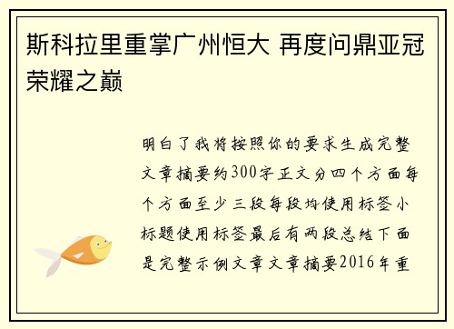斯科拉里重掌广州恒大 再度问鼎亚冠荣耀之巅
