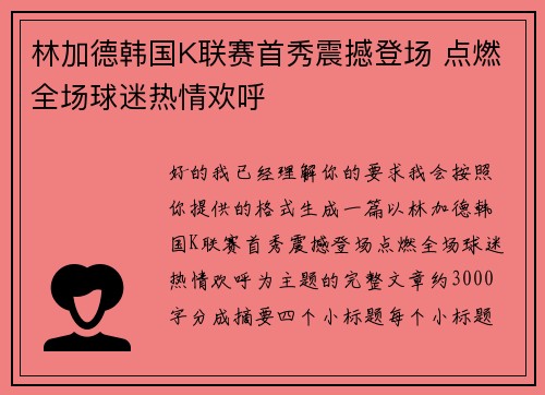 林加德韩国K联赛首秀震撼登场 点燃全场球迷热情欢呼