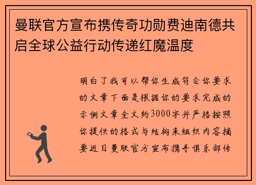 曼联官方宣布携传奇功勋费迪南德共启全球公益行动传递红魔温度