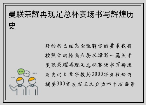 曼联荣耀再现足总杯赛场书写辉煌历史