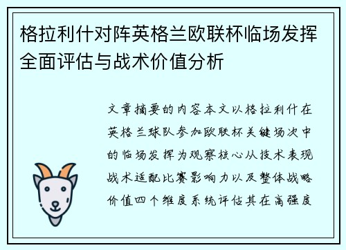 格拉利什对阵英格兰欧联杯临场发挥全面评估与战术价值分析