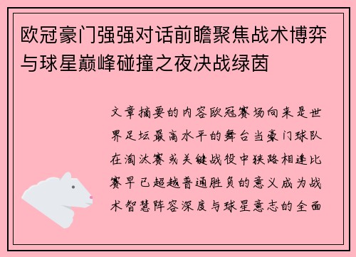 欧冠豪门强强对话前瞻聚焦战术博弈与球星巅峰碰撞之夜决战绿茵