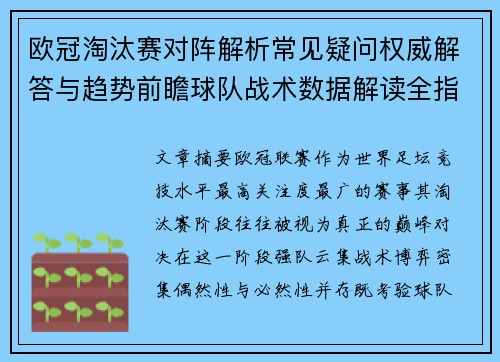欧冠淘汰赛对阵解析常见疑问权威解答与趋势前瞻球队战术数据解读全指南