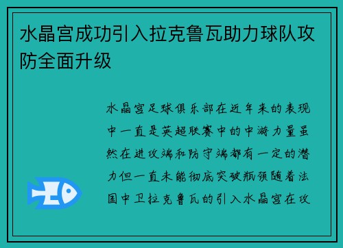 水晶宫成功引入拉克鲁瓦助力球队攻防全面升级