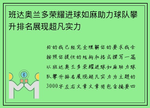 班达奥兰多荣耀进球如麻助力球队攀升排名展现超凡实力