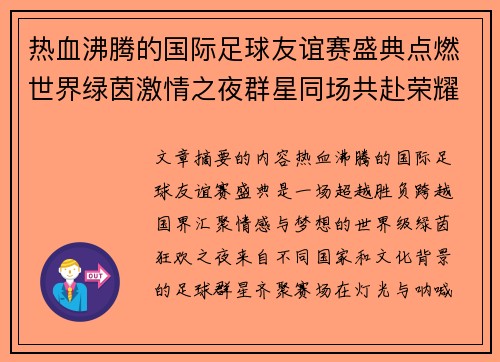 热血沸腾的国际足球友谊赛盛典点燃世界绿茵激情之夜群星同场共赴荣耀对决