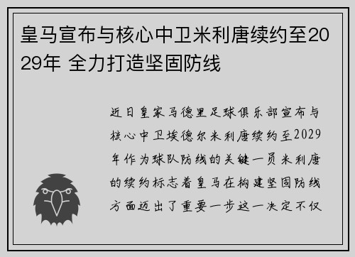 皇马宣布与核心中卫米利唐续约至2029年 全力打造坚固防线