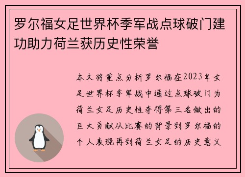 罗尔福女足世界杯季军战点球破门建功助力荷兰获历史性荣誉
