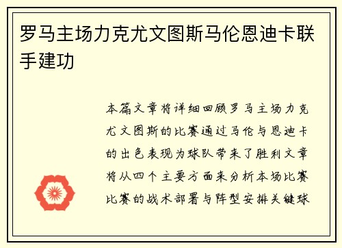 罗马主场力克尤文图斯马伦恩迪卡联手建功