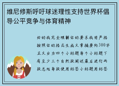 维尼修斯呼吁球迷理性支持世界杯倡导公平竞争与体育精神
