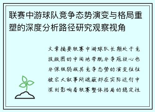 联赛中游球队竞争态势演变与格局重塑的深度分析路径研究观察视角