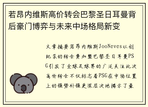 若昂内维斯高价转会巴黎圣日耳曼背后豪门博弈与未来中场格局新变