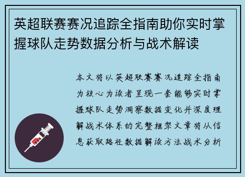 英超联赛赛况追踪全指南助你实时掌握球队走势数据分析与战术解读