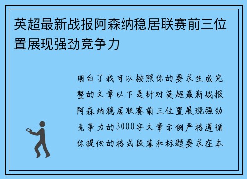 英超最新战报阿森纳稳居联赛前三位置展现强劲竞争力