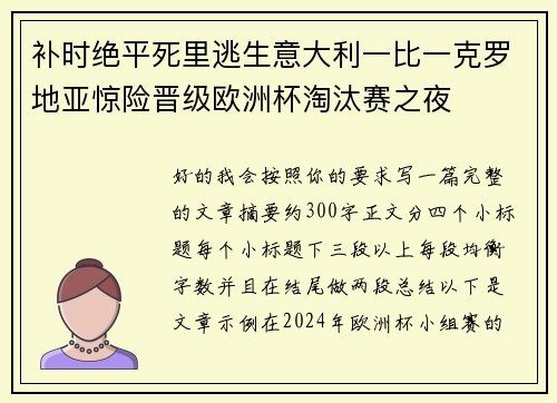 补时绝平死里逃生意大利一比一克罗地亚惊险晋级欧洲杯淘汰赛之夜