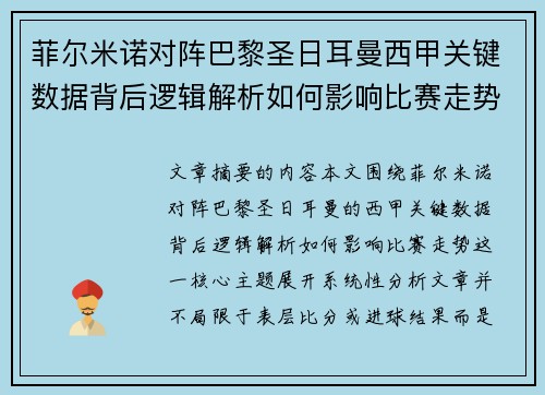 菲尔米诺对阵巴黎圣日耳曼西甲关键数据背后逻辑解析如何影响比赛走势