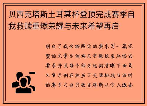 贝西克塔斯土耳其杯登顶完成赛季自我救赎重燃荣耀与未来希望再启