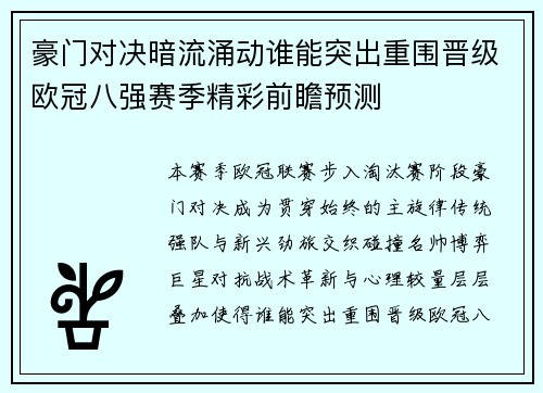 豪门对决暗流涌动谁能突出重围晋级欧冠八强赛季精彩前瞻预测