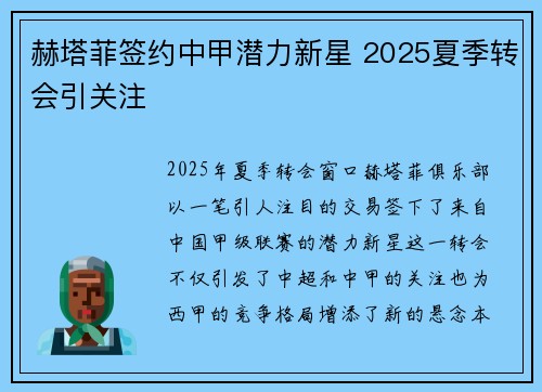 赫塔菲签约中甲潜力新星 2025夏季转会引关注