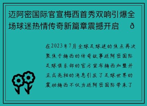 迈阿密国际官宣梅西首秀双响引爆全场球迷热情传奇新篇章震撼开启 ⚽🔥
