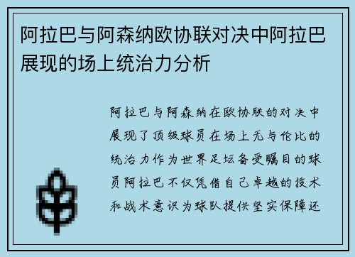 阿拉巴与阿森纳欧协联对决中阿拉巴展现的场上统治力分析