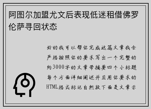 阿图尔加盟尤文后表现低迷租借佛罗伦萨寻回状态
