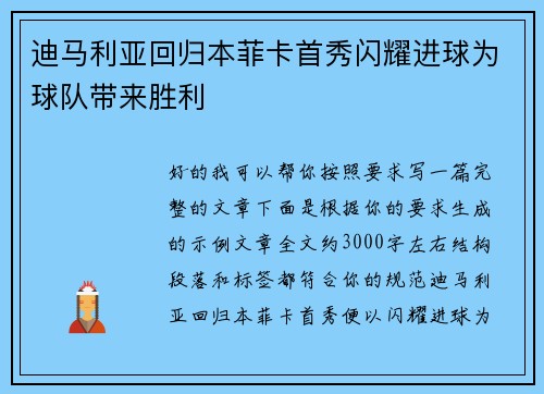 迪马利亚回归本菲卡首秀闪耀进球为球队带来胜利
