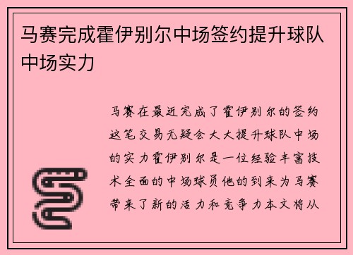 马赛完成霍伊别尔中场签约提升球队中场实力