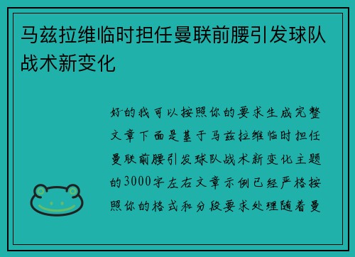 马兹拉维临时担任曼联前腰引发球队战术新变化