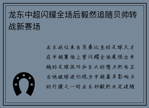 龙东中超闪耀全场后毅然追随贝帅转战新赛场