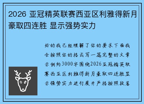 2026 亚冠精英联赛西亚区利雅得新月豪取四连胜 显示强势实力