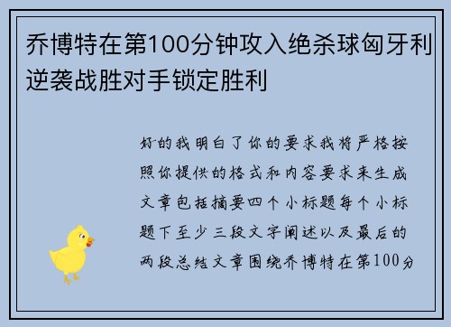乔博特在第100分钟攻入绝杀球匈牙利逆袭战胜对手锁定胜利
