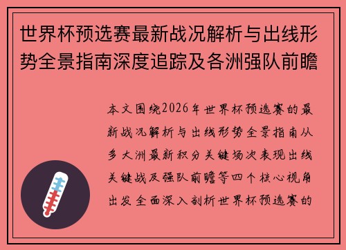 世界杯预选赛最新战况解析与出线形势全景指南深度追踪及各洲强队前瞻