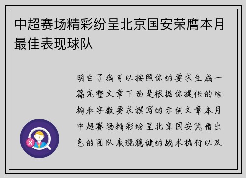 中超赛场精彩纷呈北京国安荣膺本月最佳表现球队