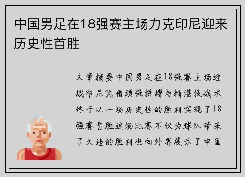 中国男足在18强赛主场力克印尼迎来历史性首胜