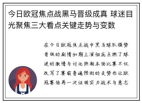 今日欧冠焦点战黑马晋级成真 球迷目光聚焦三大看点关键走势与变数