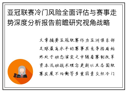 亚冠联赛冷门风险全面评估与赛事走势深度分析报告前瞻研究视角战略