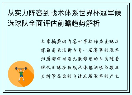 从实力阵容到战术体系世界杯冠军候选球队全面评估前瞻趋势解析